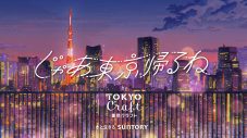 Aimer、WEBムービー『じゃあ東京帰るね by 東京クラフト』に新曲「I know U Know」を提供 - 画像一覧（3/20）