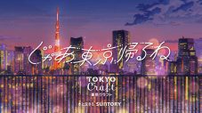 Aimer、WEBムービー『じゃあ東京帰るね by 東京クラフト』に新曲「I know U Know」を提供 - 画像一覧（19/20）