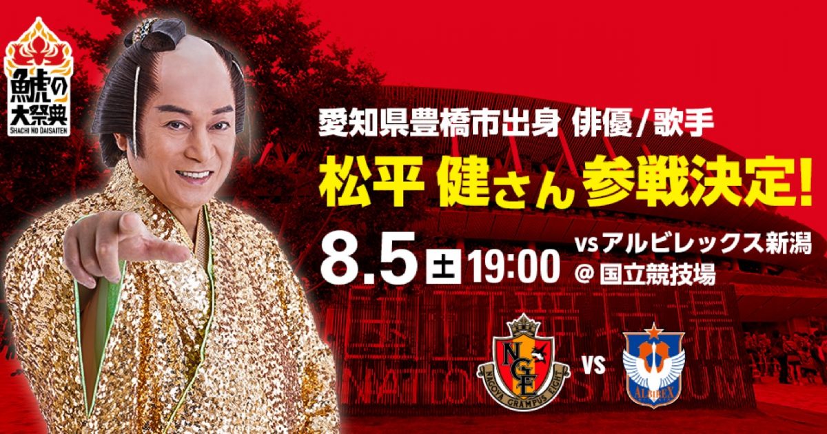 松平健、名古屋グランパス恒例の夏の一大イベント『鯱の大祭典』に参戦