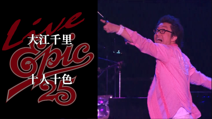 大江千里、ライヴ・フィルム『Live EPIC 25』より「十人十色」のライブ映像を公開！「これからも歌い続ける大切な曲」