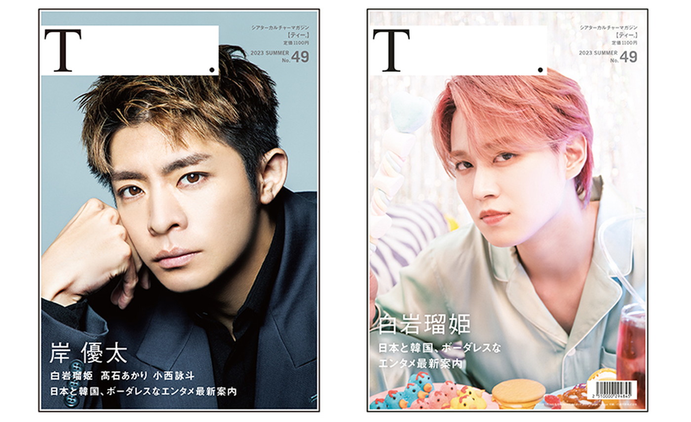 岸優太、白岩瑠姫（JO1）が『シアターカルチャーマガジンT. [ティー]』に登場