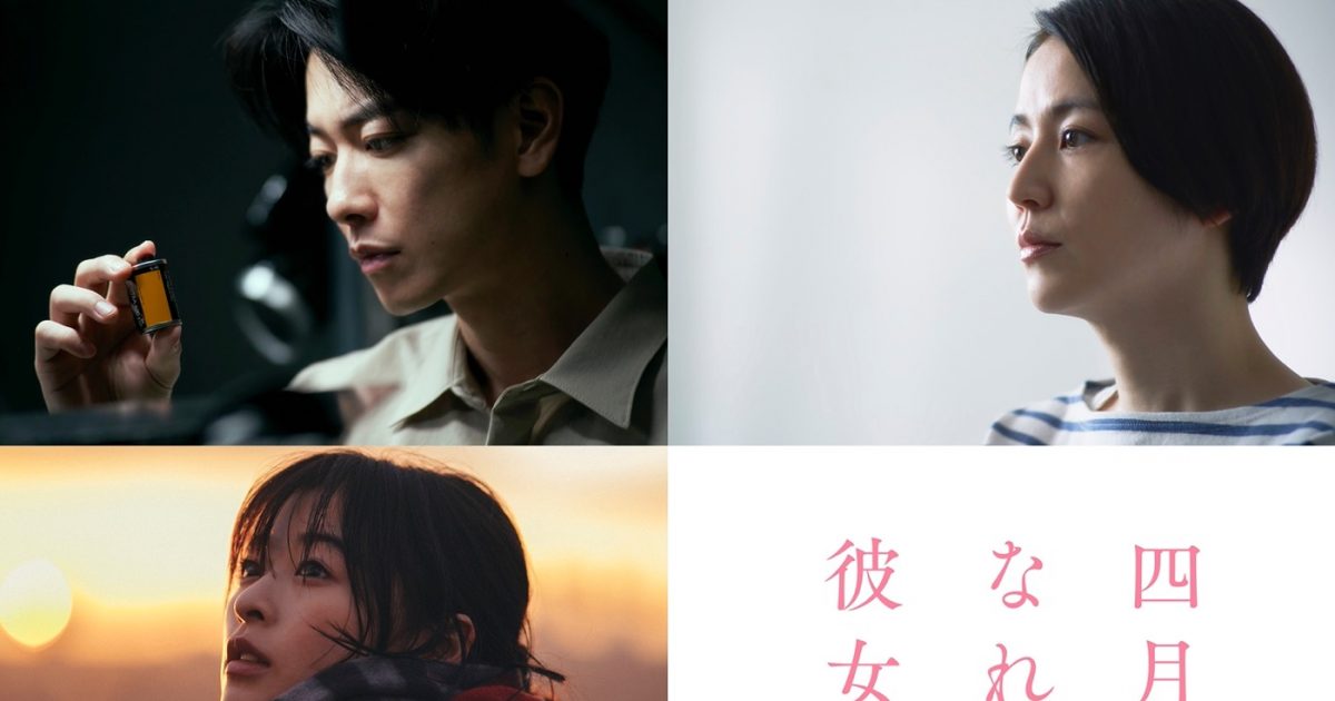 佐藤健×長澤まさみ×森七菜が初共演！ 映画『四月になれば彼女は』2024