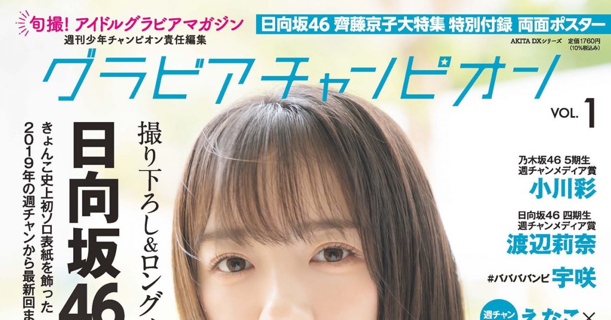 日向坂46齊藤京子『グラビアチャンピオン』VOL.1の表紙に登場！ 店舗