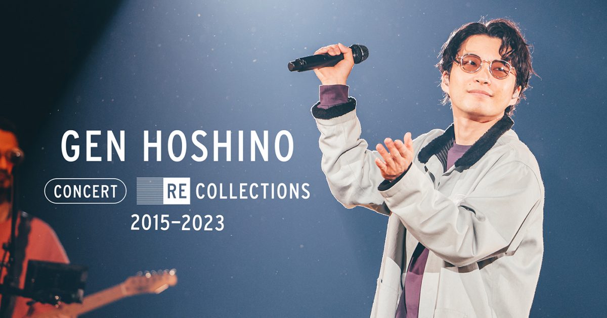 星野源、ライブ映像集『Gen Hoshino Concert Recollections 2015-2023