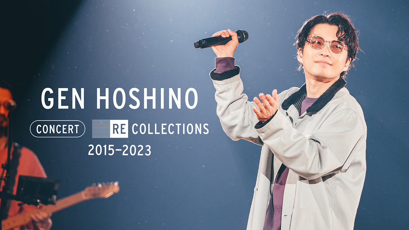星野源、ライブ映像集『Gen Hoshino Concert Recollections 2015-2023』をNetflixで独占配信 - 画像一覧（2/2）