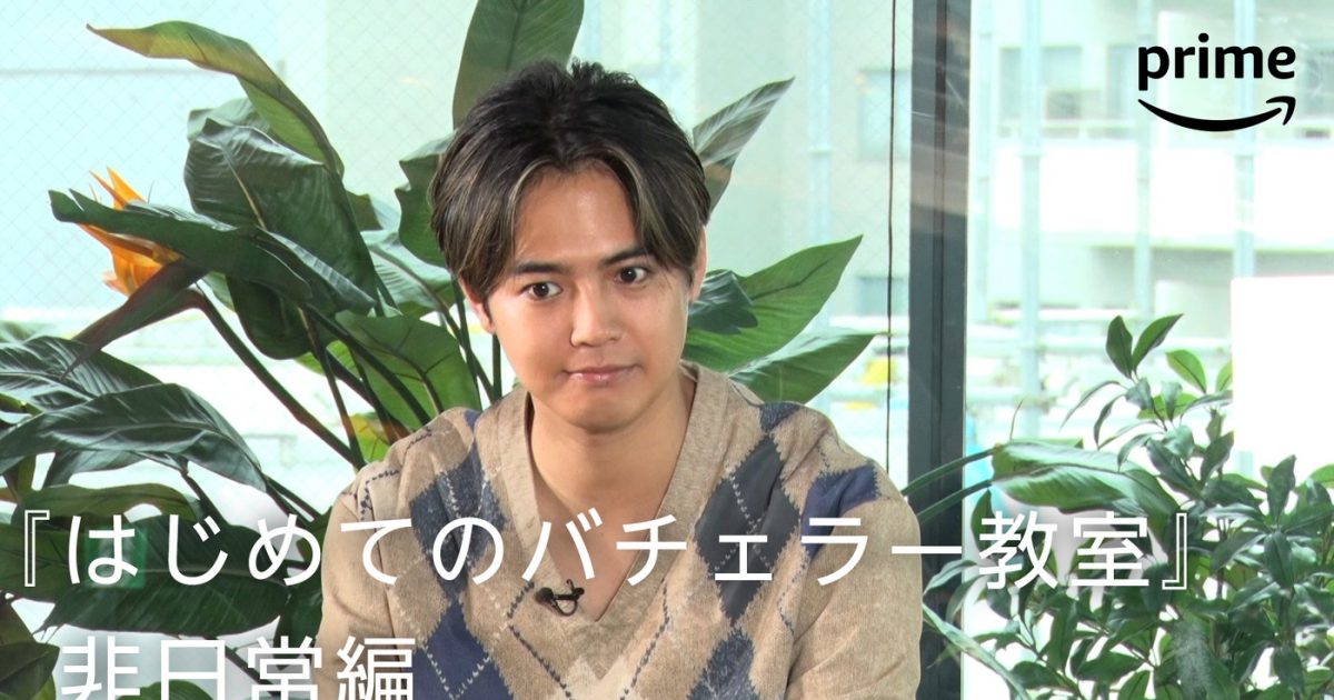 GENERATIONS片寄涼太、配信直前『バチェラー・ジャパン』シーズン5の