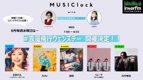 『MUSIClock with THE FIRST TIMES』で#浪漫飛行ウェンズデー開催！『浪漫飛行 トリビュートアルバム』参加アーティストが毎週水曜に登場