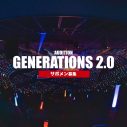 GENERATIONS新体制初のアリーナツアー開催決定！「大きなターニングポイントを迎えた僕達にとって大きな意味を持つツアー」（白濱亜嵐） - 画像一覧（2/2）