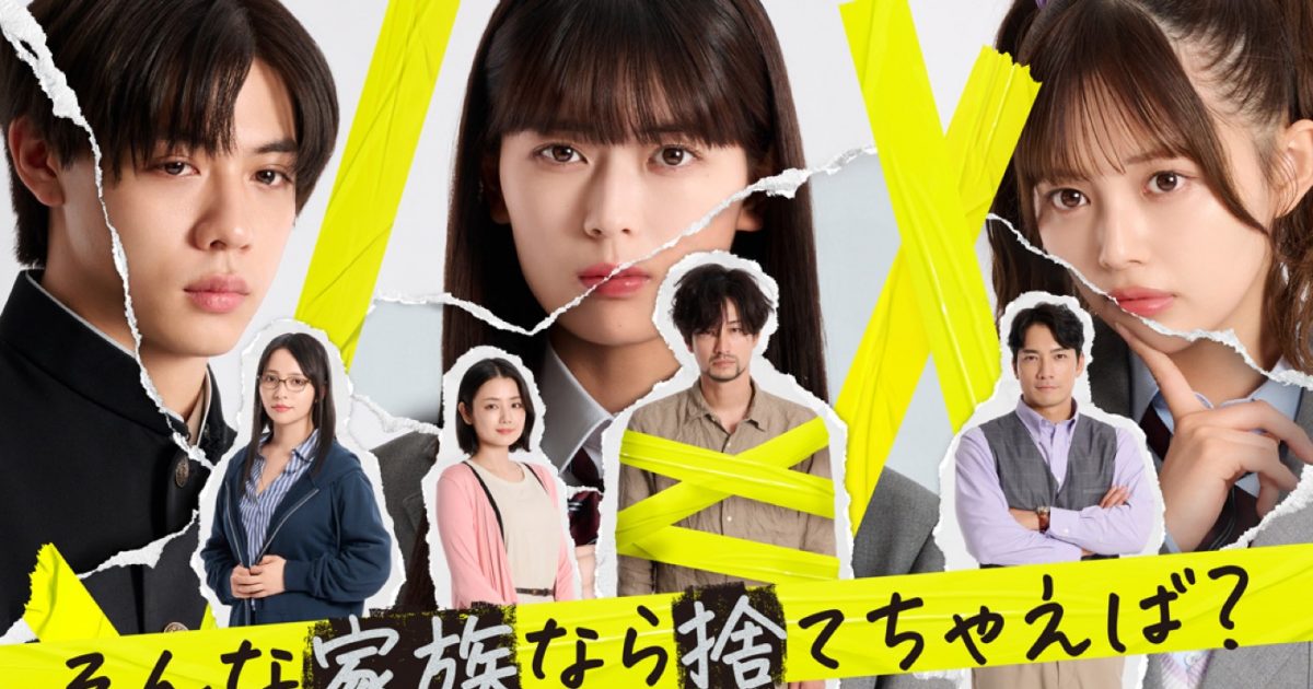 岩本蓮加（乃木坂46）×竹財輝之介W主演ドラマ『そんな家族なら捨てちゃ