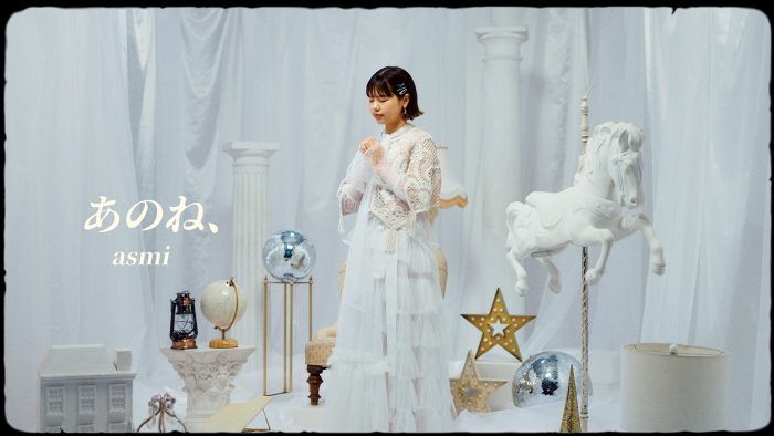 asmiがメジャー1stアルバム『リボン』収録曲「あのね、」のMV公開！遊園地のメリーゴーランドで遊ぶ姿も