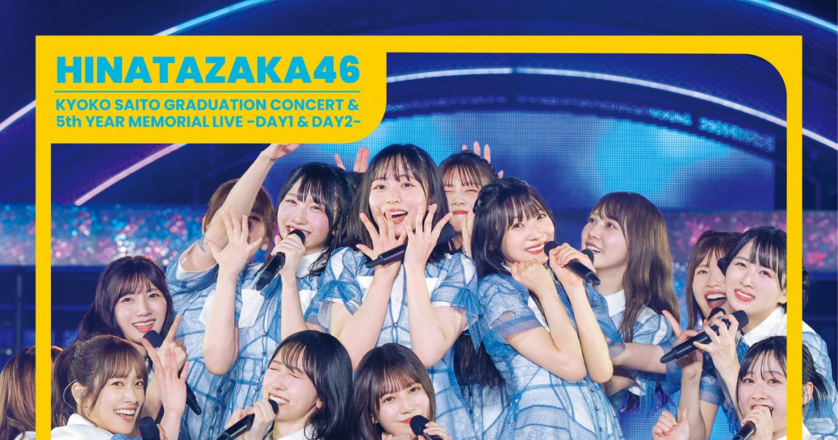 日向坂46、齊藤京子卒業コンサート＆5回目のひな誕祭を収録した新