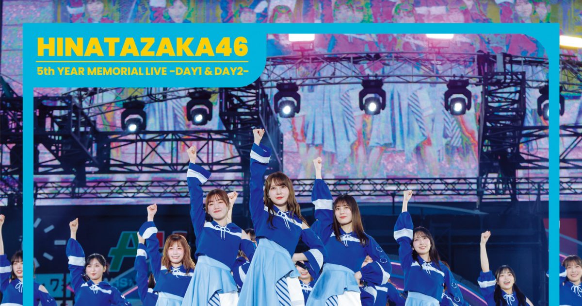 日向坂46、齊藤京子卒業コンサート＆5回目のひな誕祭を収録した新