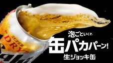 岡田准一と生田斗真が「缶パカパーン！」“アサヒスーパードライ 生ジョッキ缶”新TVCM放映開始＆WEB限定動画も公開 - 画像一覧（6/6）