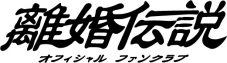 離婚伝説、全国6都市をまわるあらたなワンマンツアー『そっと強く抱きしめて』開催決定！「愛が一層メロウ」のライブ映像も公開 - 画像一覧（4/4）