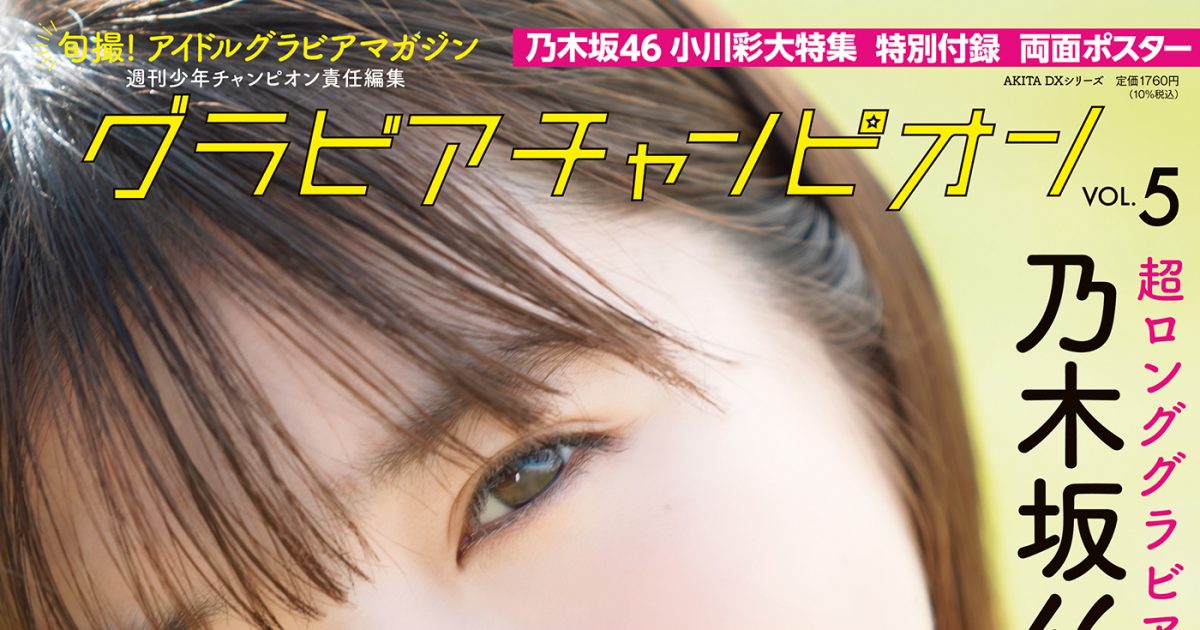 乃木坂46小川彩『グラビアチャンピオン』1周年記念号の表紙＆巻頭に