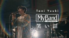 Tani Yuuki、自身の母親との過去のエピソードをもとにした「笑い話」のスタジオライブ映像公開 - 画像一覧（1/2）