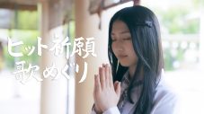 NMB48、活動テーマ“大阪から世界へ”のプロモーションムービー公開。シングル「これが愛なのか？」特典映像と連動 - 画像一覧（3/9）