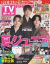 NEWS『月刊TVガイド』表紙に大人っぽい浴衣姿で登場！日本のいいところを独自目線で熱く語る - 画像一覧（1/2）