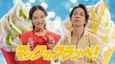 広瀬すず×山下智久、夏の装いでマックカフェの新TVCMに再登場！「フラッペしちゃった（ハート）」 - 画像一覧（3/27）