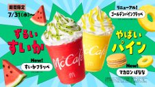 広瀬すず×山下智久、夏の装いでマックカフェの新TVCMに再登場！「フラッペしちゃった（ハート）」 - 画像一覧（17/27）