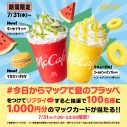 広瀬すず×山下智久、夏の装いでマックカフェの新TVCMに再登場！「フラッペしちゃった（ハート）」 - 画像一覧（23/27）
