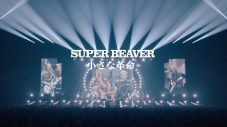 SUPER BEAVER「小さな革命」ライブ映像公開 - 画像一覧（1/2）
