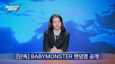 BABYMONSTER新映像コンテンツ「BAEMON NEWS 7」で公式ファンダム名を発表！ファンダム名は「MONSTIEZ」 - 画像一覧（3/9）