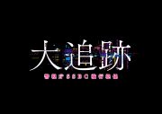DREAMS COME TRUE、大森南朋×相葉雅紀×松下奈緒トリプル主演ドラマ『大追跡』主題歌を書きろし - 画像一覧（2/2）