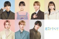 畑芽育、大橋和也ら映画のキャストが続投！『君がトクベツ』TVドラマ化決定＆キービジュアルも解禁 - 画像一覧（9/9）