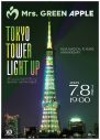 Mrs. GREEN APPLE、東京タワーライトアップ企画が決定！東京タワーがミセスグリーンに染まる - 画像一覧（1/1）