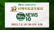 Mrs. GREEN APPLE、デビュー10周年を記念したスペシャルプログラム『Mrs. NEWS10』の生配信が決定 - 画像一覧（1/2）