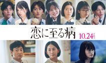 長尾謙杜×山田杏奈W主演映画『恋に至る病』の本予告映像、本ポスタービジュアル、追加キャスト公開 - 画像一覧（2/12）