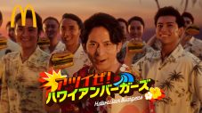 岡田准一がアロハシャツ姿で「アツイぜ！ハワイアン！」 マクドナルド新TVCMが放映開始 - 画像一覧（15/25）