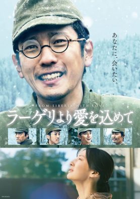 二宮和也主演の感動巨編！映画『ラーゲリより愛を込めて』の地上波放送が決定
