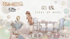 劇場アニメ『不思議の国でアリスと』、SEKAI NO OWARIによる主題歌「図鑑」を使用したスペシャルMV公開 - 画像一覧（1/1）