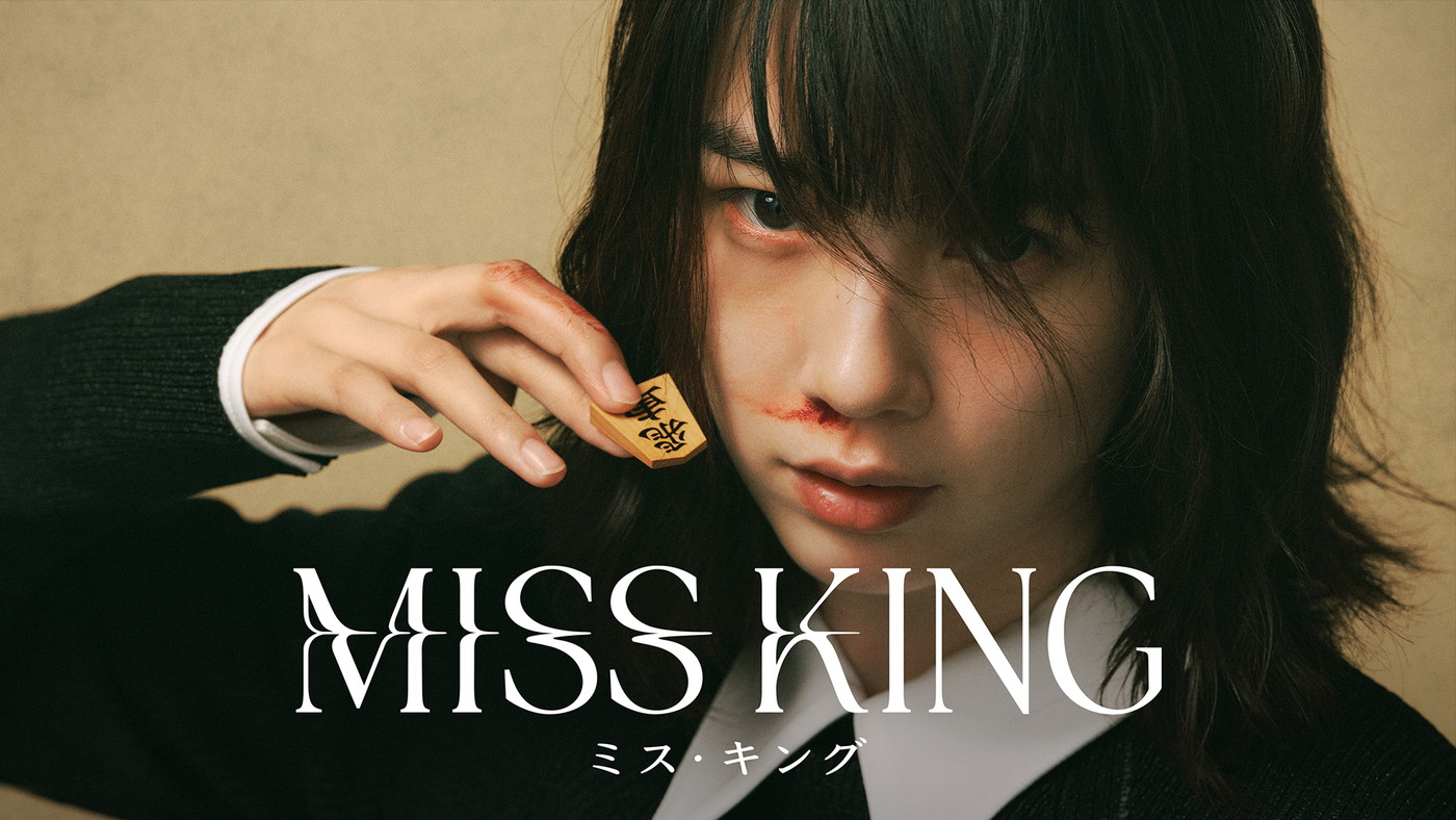 のんが“盤上で戦うダークヒーロー”に！ABEMAオリジナルドラマ『MISS KING / ミス・キング』配信決定
