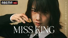 のんが“盤上で戦うダークヒーロー”に！ABEMAオリジナルドラマ『MISS KING / ミス・キング』配信決定 - 画像一覧（8/9）