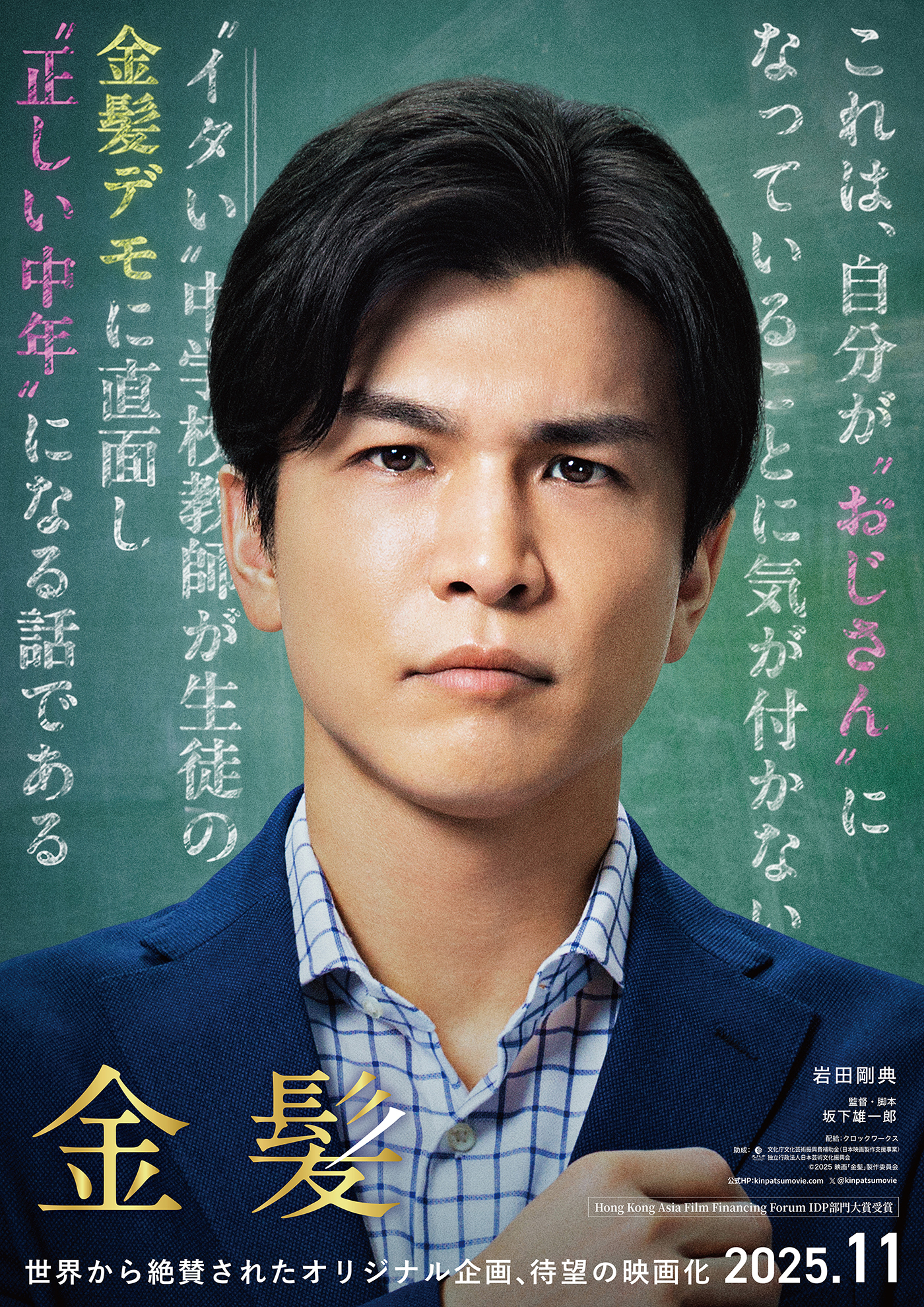 岩田剛典が大人（オジさん）になりきれない“イタい中学校教師”に！映画『金髪』の特報映像公開 - 画像一覧（2/3）