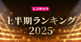 「レコチョク上半期ランキング2025」発表！Number_iが「シングル」「アルバム」ともに制覇