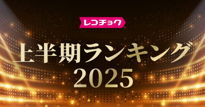 「レコチョク上半期ランキング2025」発表！Number_iが「シングル」「アルバム」ともに制覇