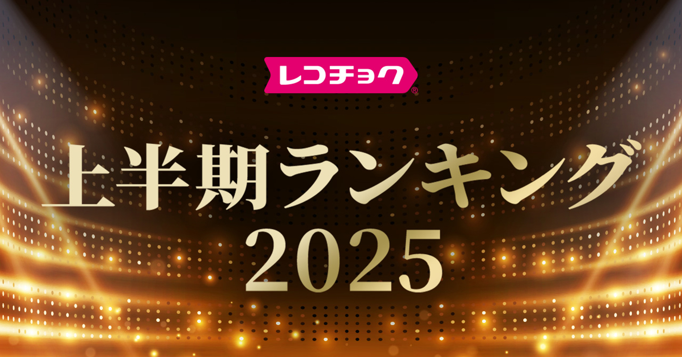 「レコチョク上半期ランキング2025」発表！Number_iが「シングル」「アルバム」ともに制覇