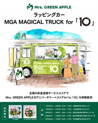 Mrs. GREEN APPLE『10』を移動販売するラッピングカーが全国各地の高速道路サービスエリアを巡回