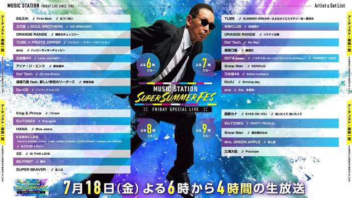 いよいよ今夜放送！『ミュージックステーション SUPER SUMMER FES 2025』のタイムテーブル解禁