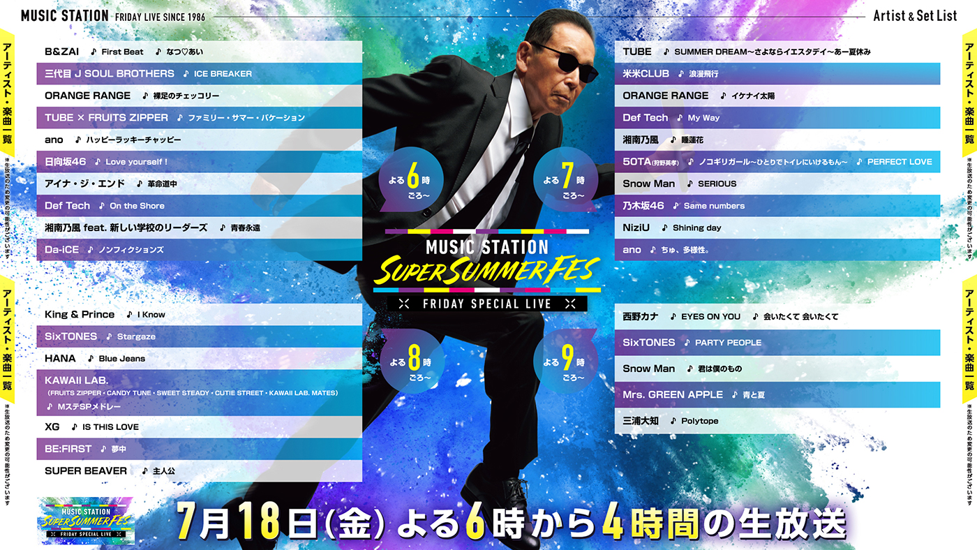 いよいよ今夜放送！『ミュージックステーション SUPER SUMMER FES 2025』のタイムテーブル解禁