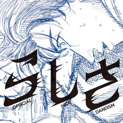 Official髭男dism、新曲「らしさ」が映画『ひゃくえむ。』主題歌に決定！原作・魚豊先生描き下ろしのジャケ写も解禁