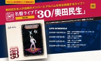 奥田民生が『名盤ライブ』に登場！1995年にリリースした2ndアルバム『30』を完全再現 - 画像一覧（1/2）