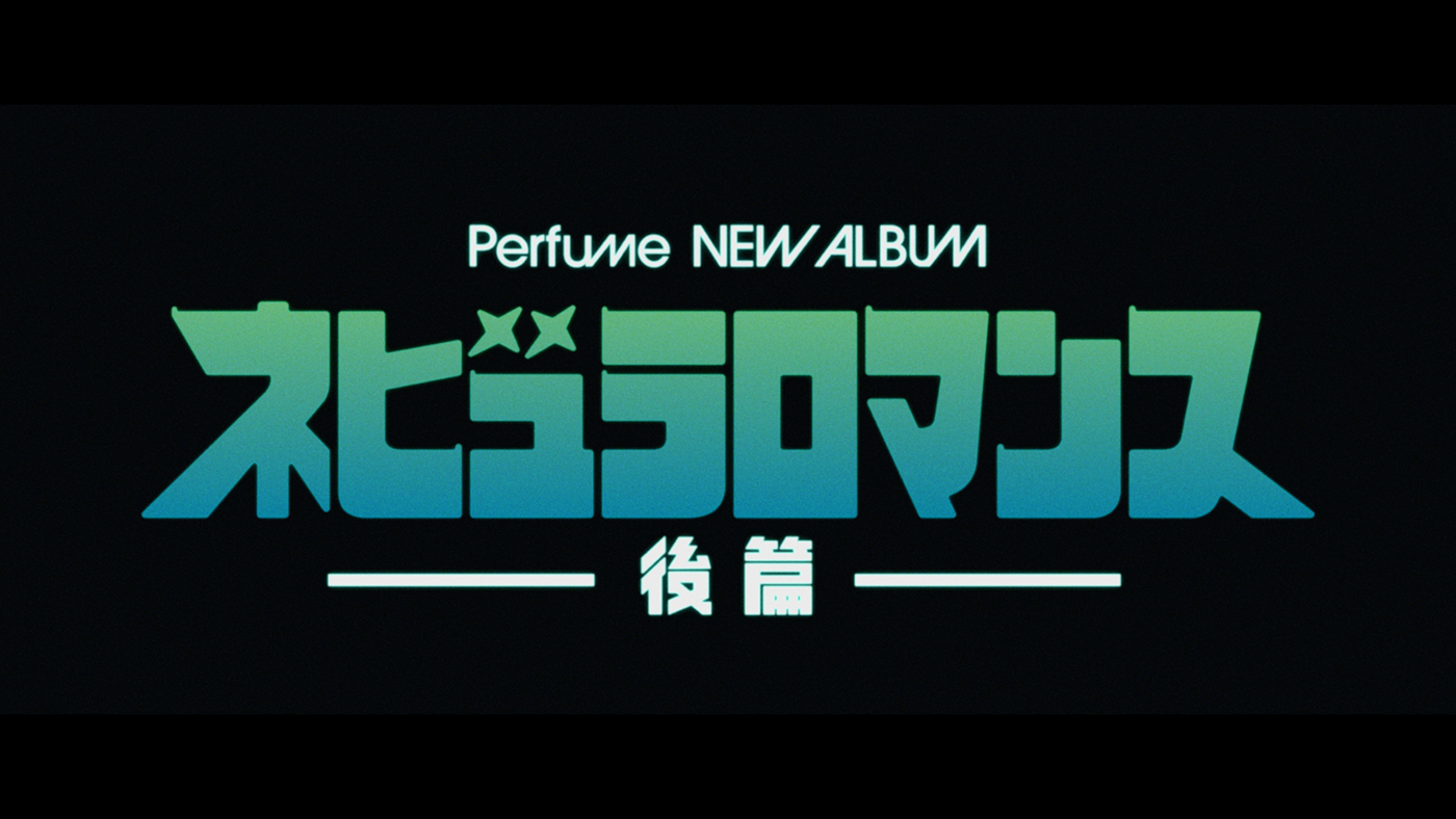 Perfumeメンバーが地球防衛軍“NEBULA”の隊員として奮闘！『ネビュラロマンス 後篇』のティザー映像公開