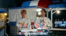 神山智洋（WEST.）＆中村海人（Travis Japan）出演ドラマ『ミッドナイト屋台 2～ル・モンドゥ～』予告映像公開 - 画像一覧（1/7）