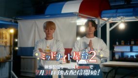 神山智洋（WEST.）＆中村海人（Travis Japan）出演ドラマ『ミッドナイト屋台 2～ル・モンドゥ～』予告映像公開