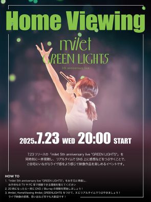 milet、初アリーナ公演映像商品『milet 5th anniversary live “GREEN LIGHTS”』のホームビューイング開催